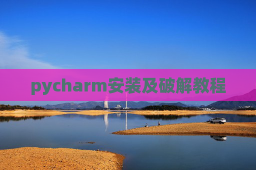 pycharm安装及破解教程